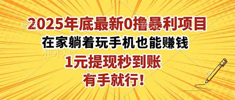 (16419期)2025年底最新0撸暴利项目,在家也能躺赚,1元秒提现,有手就行!-来福网创