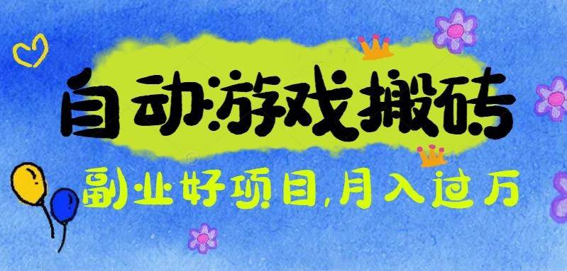 (16421期)游戏搬砖搞钱项目:月入1万+全程实操经验分享,小白也能做的副业好项目-来福网创