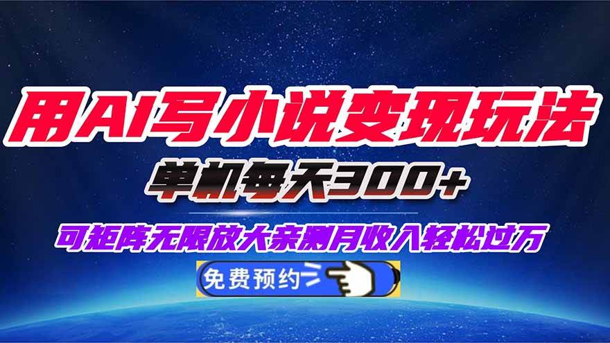 (16412期)用AI写小说变现玩法,单机每天300+可矩阵无限放大,亲测小白也能轻松月…-来福网创