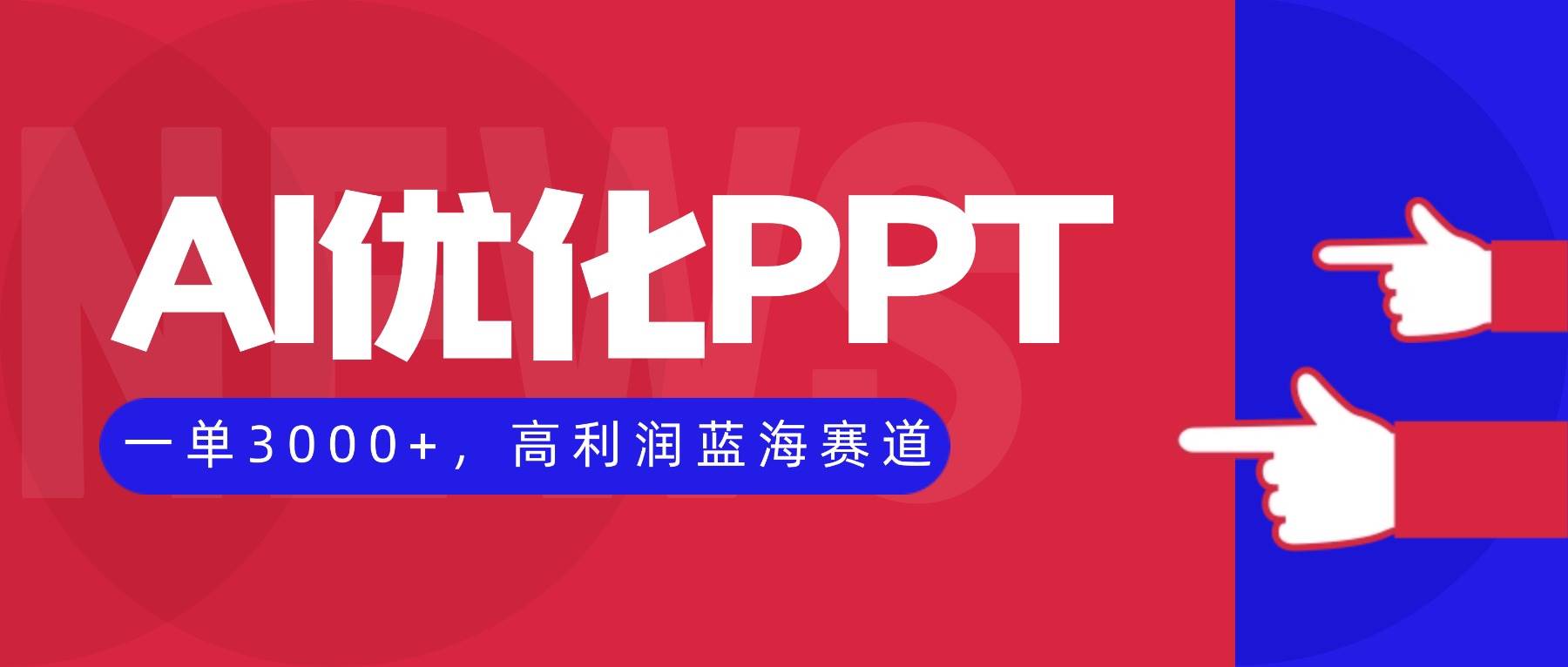 (16407期)AI优化制作PPT,一单3000+,高利润蓝海赛道,永不失业副业兼职项目