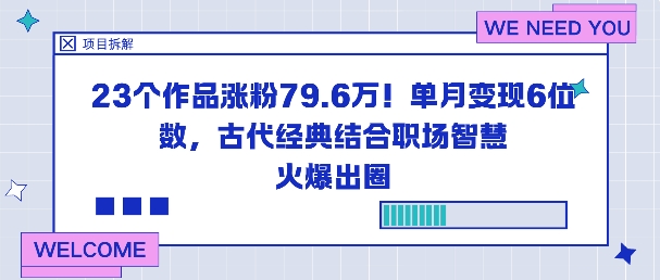 23个作品涨粉79.6W!单月变现6位数,古代经典结合职场智慧火爆出圈-来福网创