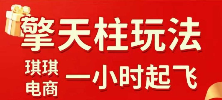 拼多多擎天柱玩法【1.0】2025年10月,水果生鲜最快2小时起飞,标品最慢2天起链接-来福网创