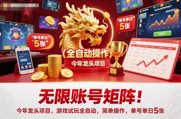 无限账号矩阵!今年龙头项目,游戏试玩全自动,简单操作,单号单日5张【揭秘】-来福网创