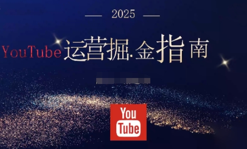 2025油管YouTuBe运营掘金指南,全方位帮你从零搭建油管运营体系-来福网创
