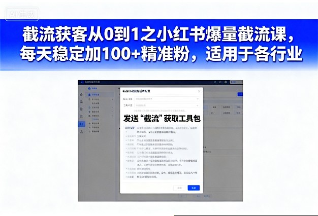 截流获客从0到1之小红书爆量截流课,每天稳定加100+精准粉,适用于各行业-来福网创