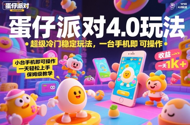 蛋仔派对4.0玩法,超级冷门稳定玩法,一台手机即可操作,小白轻松上手,一天1k+,保姆级教学【揭秘】-来福网创