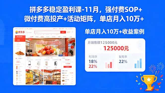 (16473期)拼多多稳定盈利课-11月,强付费SOP+微付费高投产+活动矩阵,单店月入10万+-来福网创