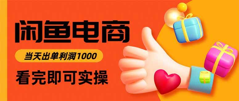 (16473期)闲鱼高利润电商,当天上架当天出单,一单利润300-来福网创