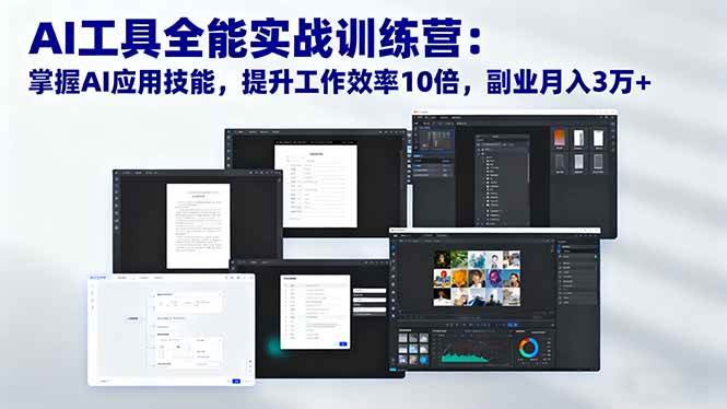 (16468期)AI工具全能实战训练营:掌握AI应用技能,提升工作效率10倍,副业月入3万+-来福网创