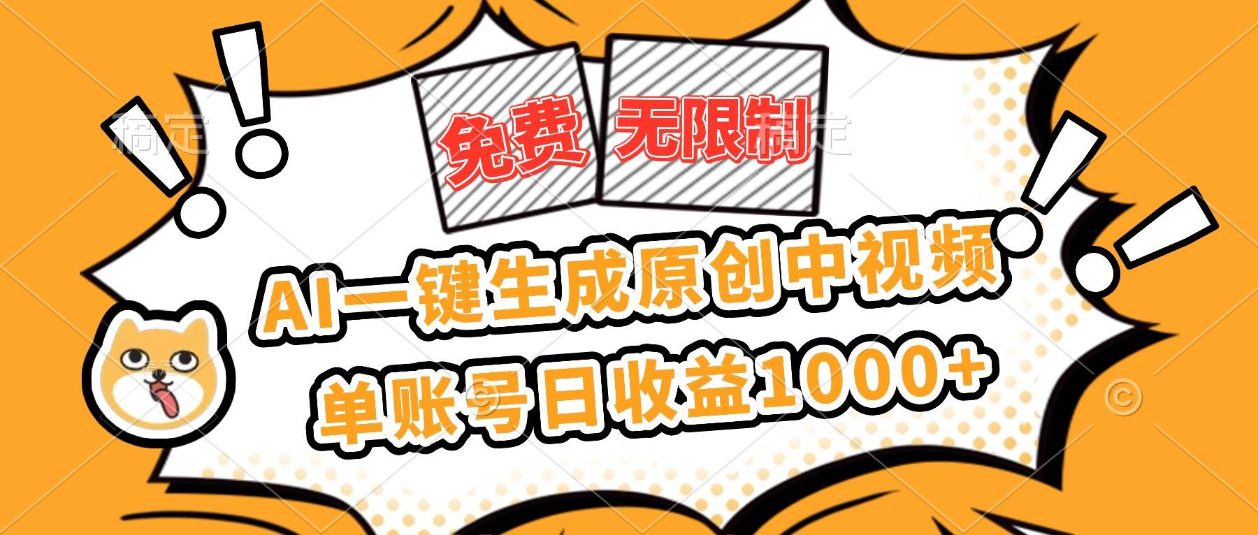 (16477期)免费无限制,AI一键生成原创中视频,单账号日收益1000+-来福网创