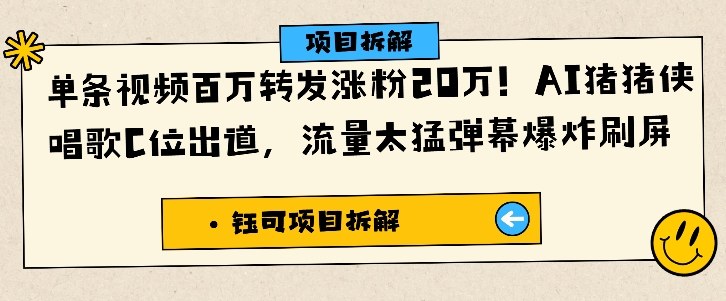 单条视频百万转发涨粉20W,AI猪猪侠唱歌C位出道,流量太猛弹幕爆炸刷屏-来福网创