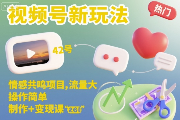 视频号新玩法,情感共鸣项目,流量大,操作简单,制作+变现课-来福网创