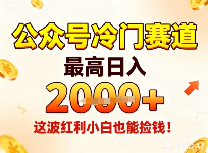 公众号冷门赛道,最高日入1k+,这波红利小白也能捡钱!-来福网创
