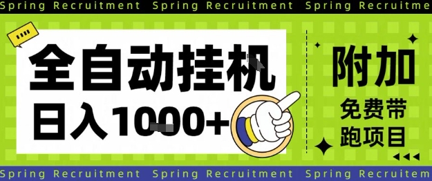 全自动挂G项目,只需进行简单设置,长期稳定,单日收益1k+【揭秘】-来福网创