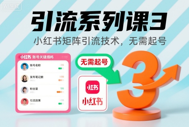引流系列课3,小红书矩阵引流技术,无需起号-来福网创