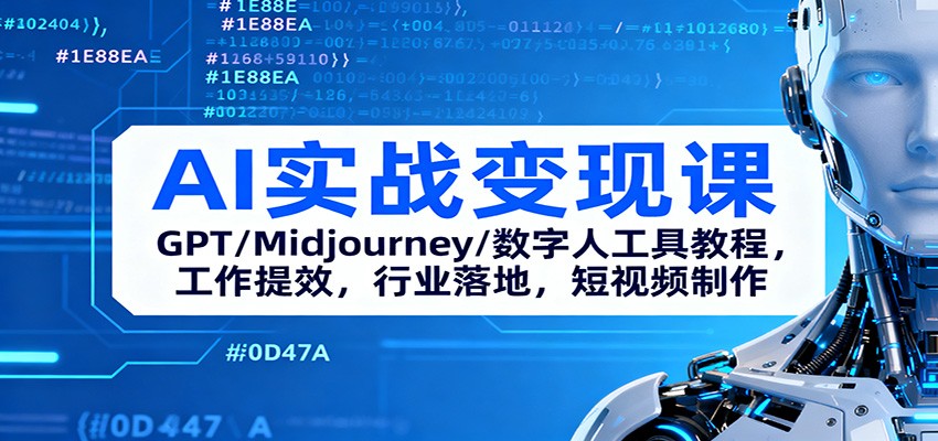 AI实战变现课:GPT/Midjourney/数字人工具教程,工作提效,行业落地,短视频制作-来福网创