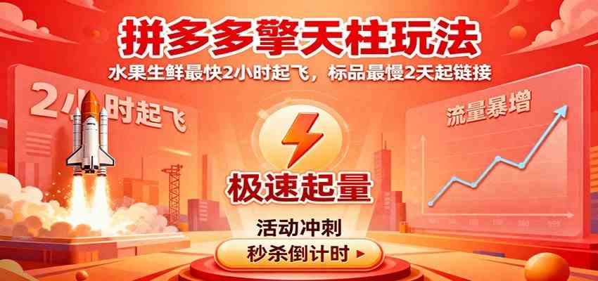 拼多多擎天柱玩法(1.0+1.5),水果生鲜最快2小时起飞,标品最慢2天起链接-来福网创