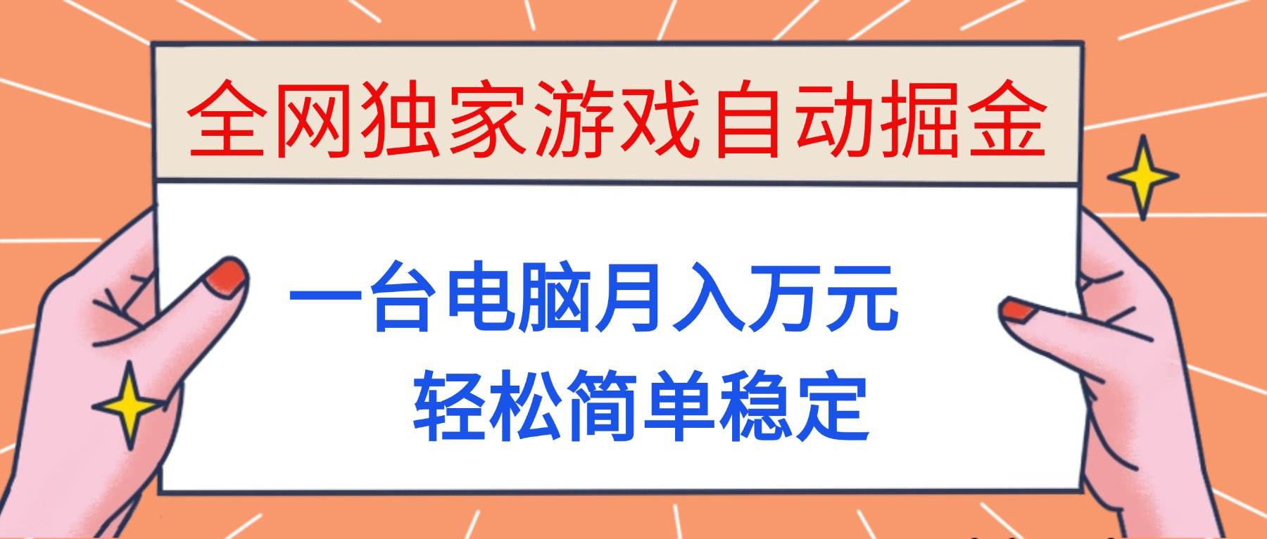 (16531期)全网独家游戏自动掘金,一台电脑月入万元,轻松简单稳定!-来福网创