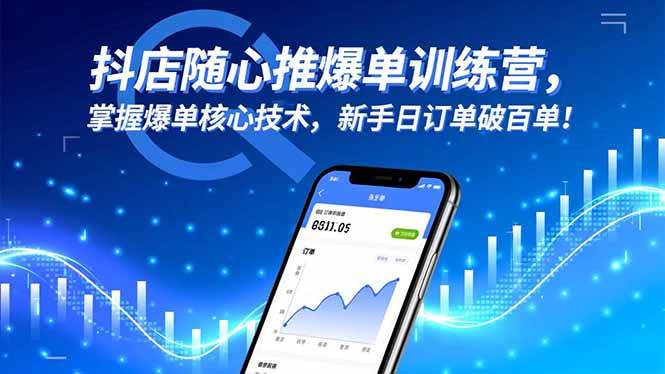 (16526期)抖店随心推爆单训练营,掌握爆单核心技术,新手日订单破百单!-来福网创