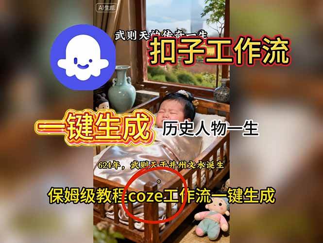 (16551期)用扣子工作流一键生成历史人物一生视频搭建教程-来福网创