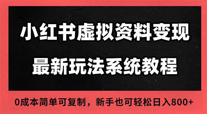 (16544期)2025小红书虚拟资料最新开店运营教程,搜索流变现玩法,一人多店0成本…-来福网创