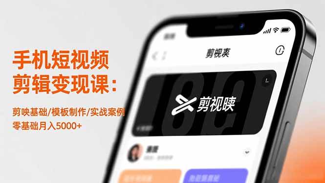 (16542期)手机短视频剪辑变现课:剪映基础/模板制作/实战案例,零基础月入5000+-来福网创