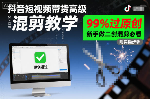 抖音短视频带货高级混剪教学,99%过原创,新手做二创混剪必看-来福网创
