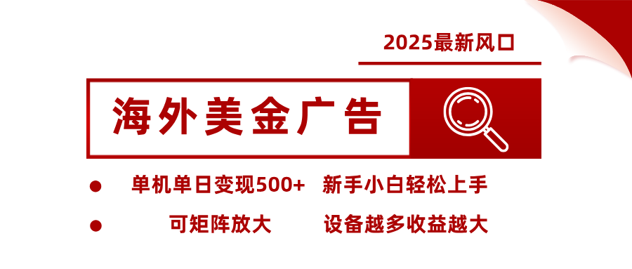 最新海外广告美金,全自动挂机,单机单日500+,可矩阵放大,新手小白轻松上手-来福网创