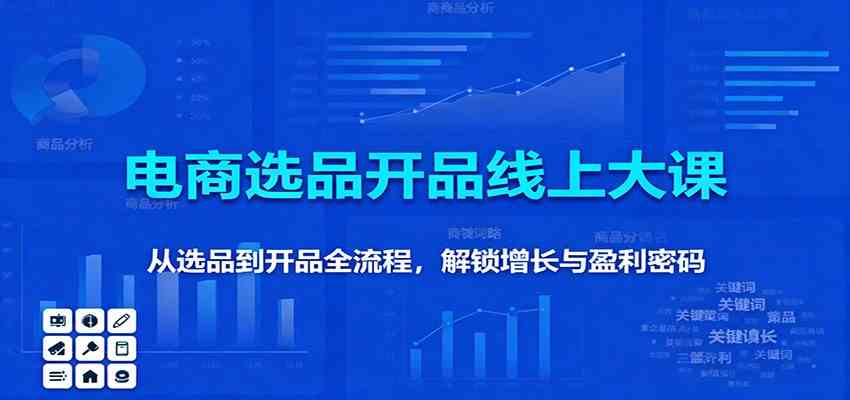 11月电商选品开品线上大课:从选品到开品全流程,解锁增长与盈利密码-来福网创