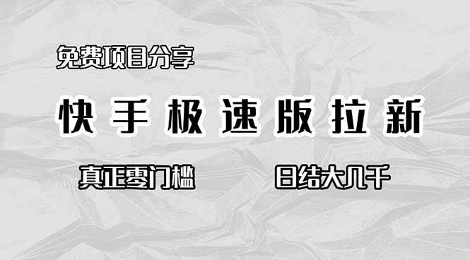 (16560期)免费项目分享,快手极速版拉新,真正零门槛,日结大几千