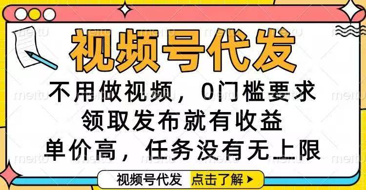 (16583期)视频号代发,不用做视频,0门槛要求,领取发布就有收益,单价高,任务…-来福网创