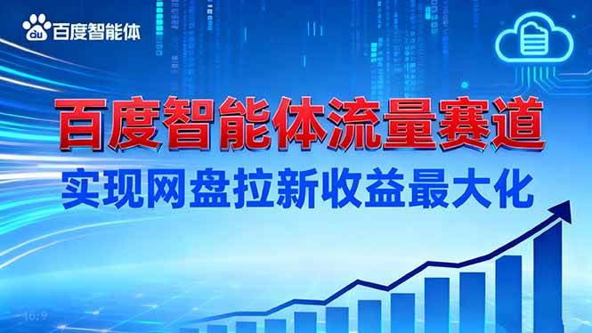 (16573期)建百度智能体流量赛道,实现网盘拉新收益最大化-来福网创