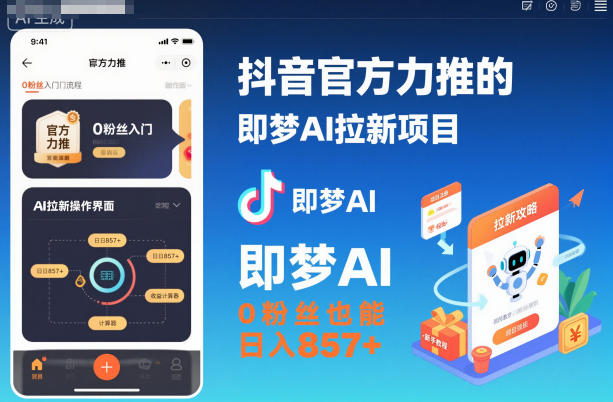 抖音官方力推的即梦AI拉新项目,0粉丝也能日入857+(附即梦AI拉新推广入口及教学)-来福网创