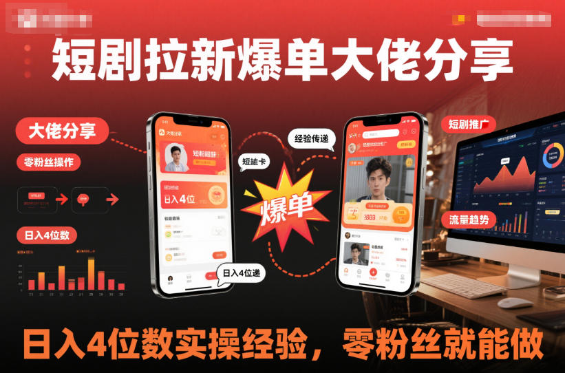 短剧拉新爆单大佬分享日入4位数实操经验,零粉丝就能做-来福网创