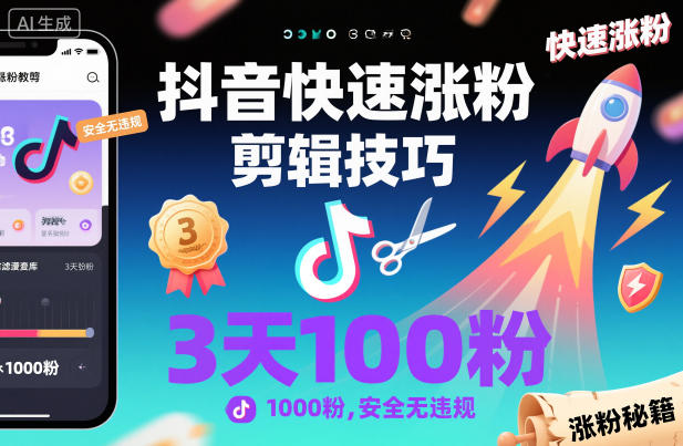 抖音快速涨粉剪辑技巧,3天1000粉,安全无违规-来福网创