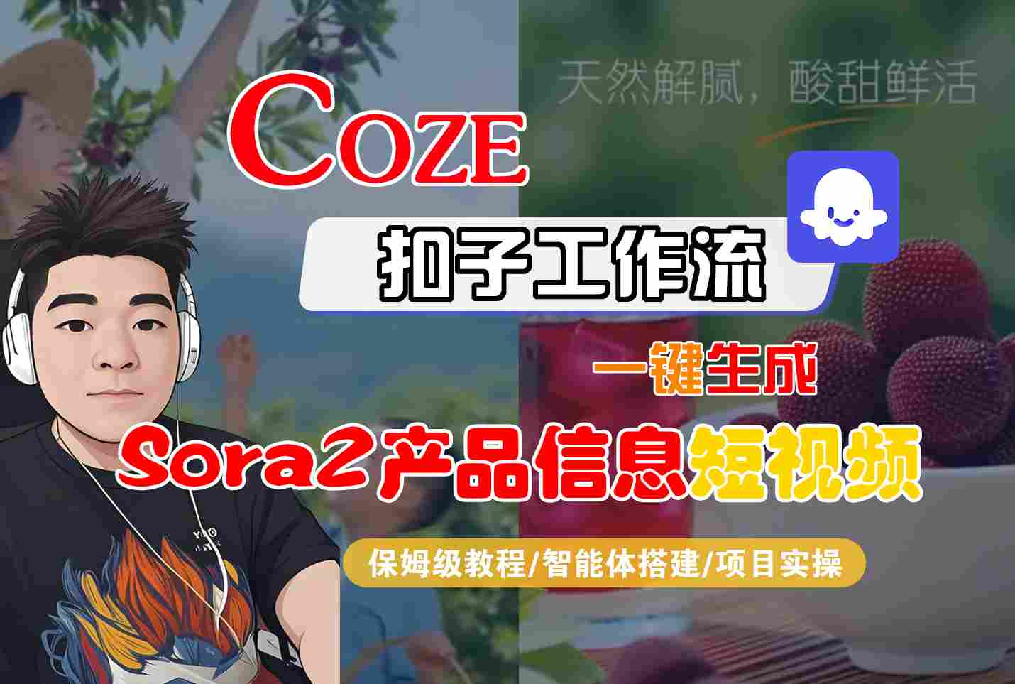 Coze扣子智能体工作流一键生成“SORA2产品信息“短视频,全流程保姆级教学-来福网创