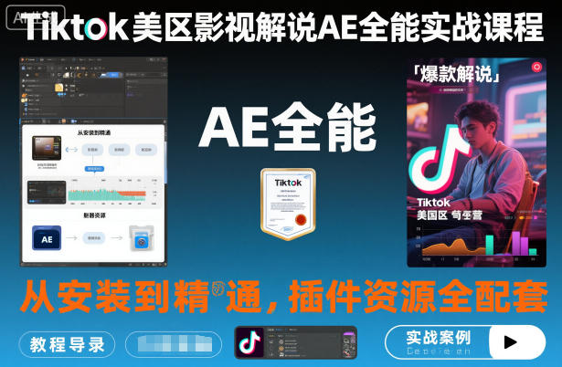 Tiktok美区影视解说AE全能实战课程:从安装到精通,插件资源全配套,TK影视解说必学-来福网创