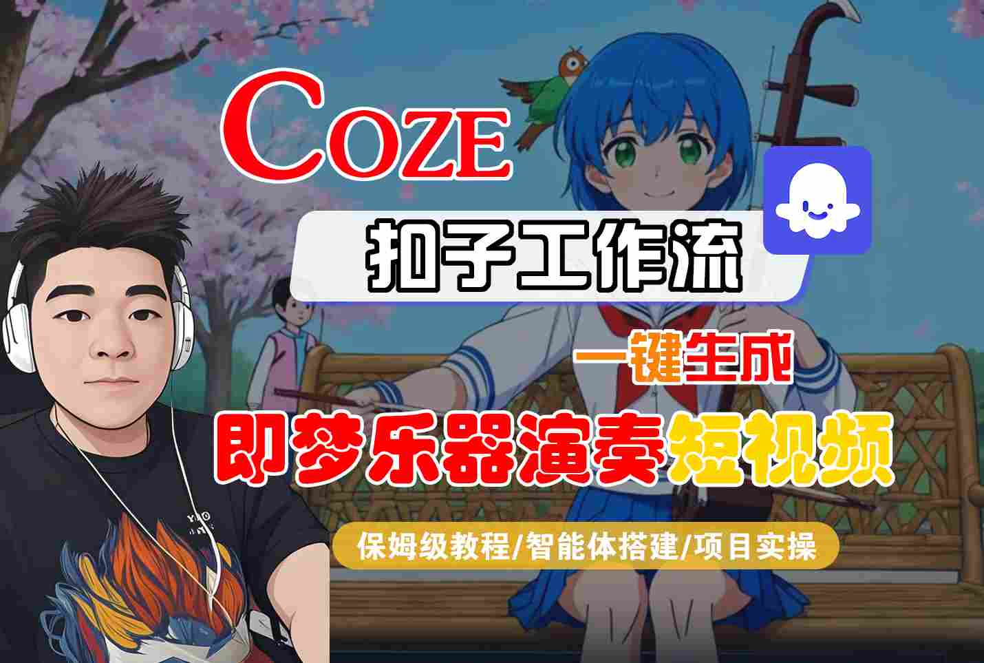 Coze扣子智能体工作流一键生成“即梦乐器演奏“短视频,全流程保姆级教学-来福网创