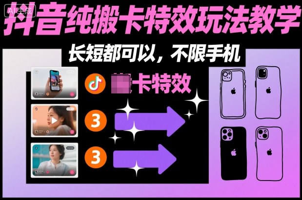 某社群抖音纯搬卡特效玩法教学,长短都可以,不限手机-来福网创