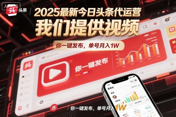 2025最新今日头条代运营,我们提供视频,你一键发布,单号月入1W【揭秘】-来福网创