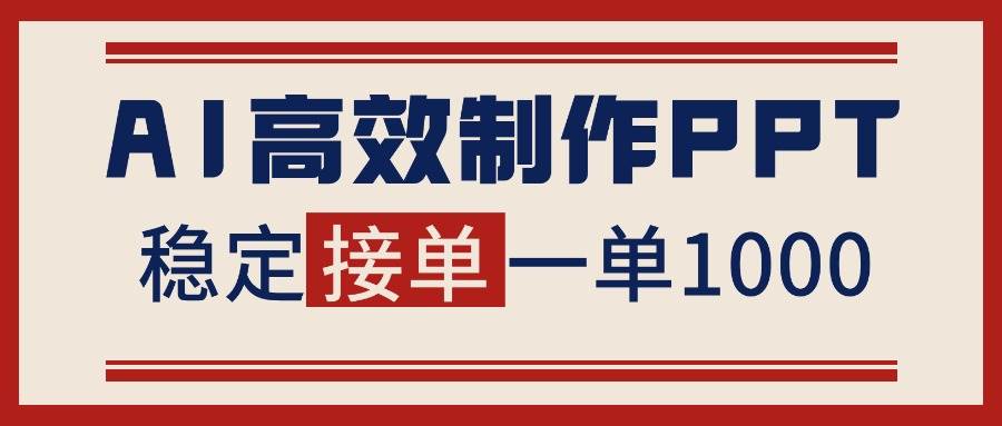 (16599期)告别打工!用AI做PPT赚稿费,稳定月入1-2W,提供接单渠道-来福网创