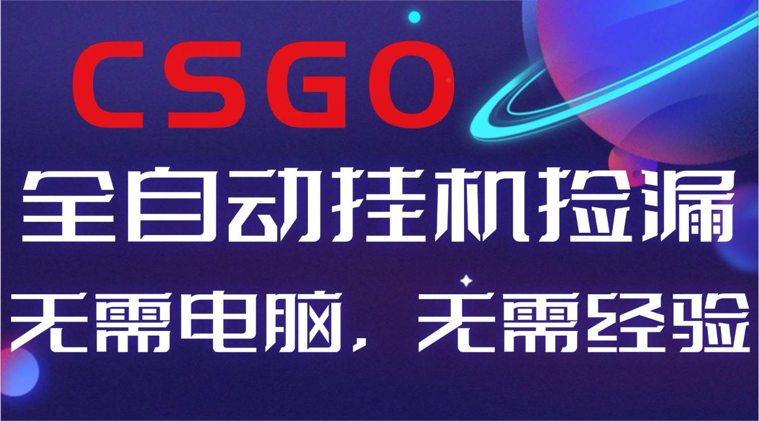 (16619期)【副业好项目】全球火爆游戏CSGO自动捡漏,新手小白日入500+