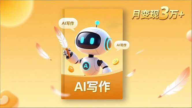 (16617期)内容创作高阶课,人设打造,表达挖掘,AI写作,流量密码,月变现3万+