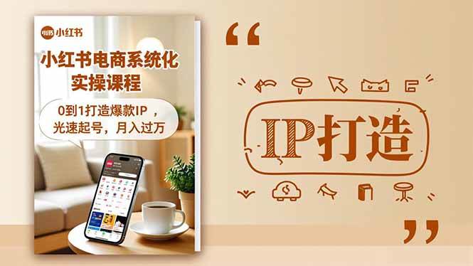 (16614期)小红书流量变现系统化实操课程,0到1打造爆款IP,光速起号,月入过万-来福网创