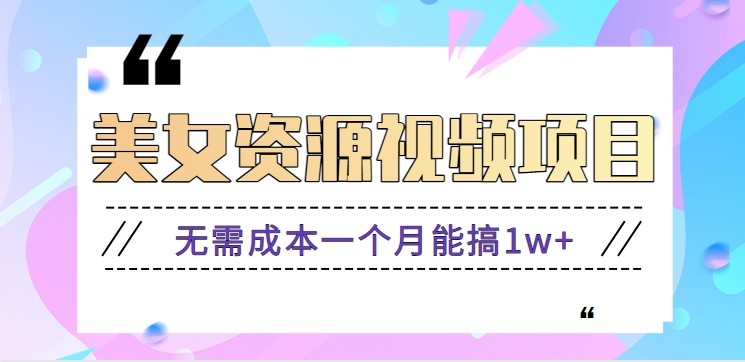 零门槛美女号无脑搬砖项目,无需成本一个月能搞1w+【附图片资源+软件】-来福网创