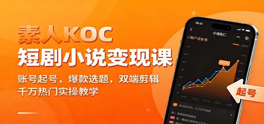 素人KOC短剧小说变现课:账号起号,爆款选题,双端剪辑,千万热门实操教学-来福网创