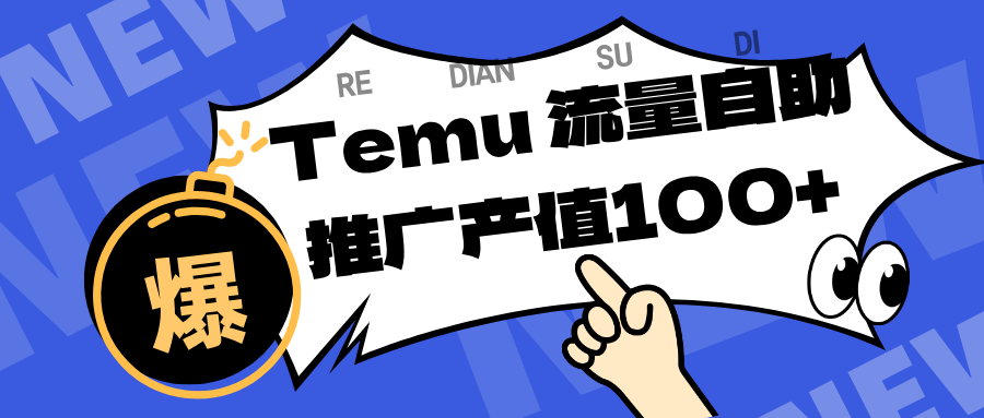 专注于Temu、商家提供精准曝光浏览量,助力店铺排名提升和转化。单机日收入80~130.-来福网创