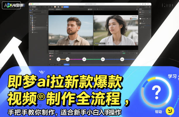 即梦ai拉新爆款视频制作全流程,手把手教你制作,适合新手小白入手操作-来福网创