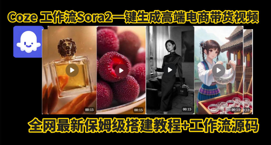 coze智能体sora2一键生成电商带货高端视频工作流保姆级拆解教程,无需剪辑,无需拍摄-来福网创