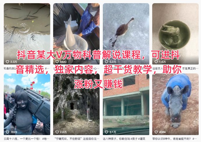 抖音某大V万物科普解说课程,可进抖音精选,独家内容,超干货教学,助你涨粉又賺钱-来福网创
